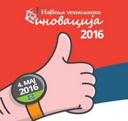 Такмичење за најбољу технолошку иновацију у Србији за 2016. годину
