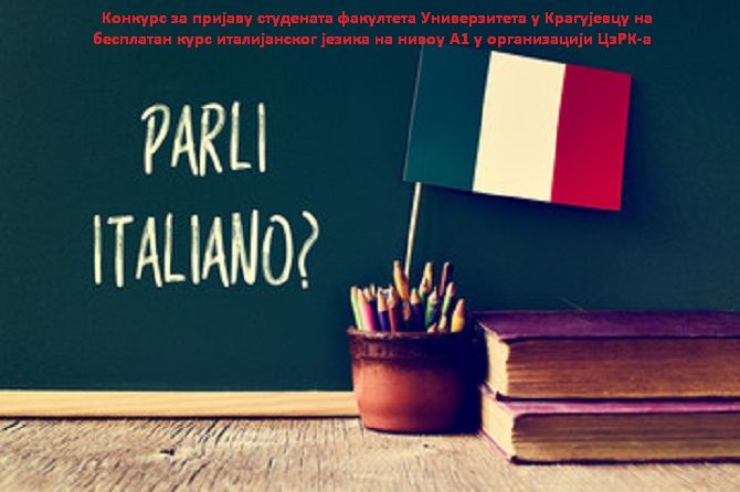 Конкурс за пријаву студената факултета Универзитета у Крагујевцу на бесплатан курс италијанског језика на нивоу А1 у организацији ЦзРК-а